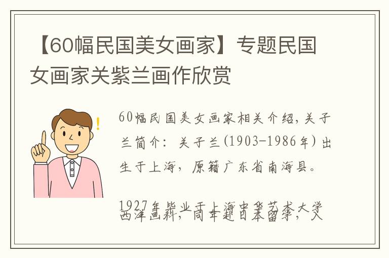 【60幅民国美女画家】专题民国女画家关紫兰画作欣赏