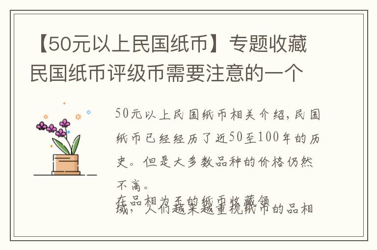 【50元以上民国纸币】专题收藏民国纸币评级币需要注意的一个问题