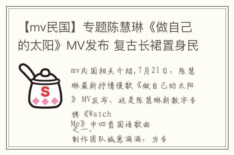 【mv民国】专题陈慧琳《做自己的太阳》MV发布 复古长裙置身民国风火车站