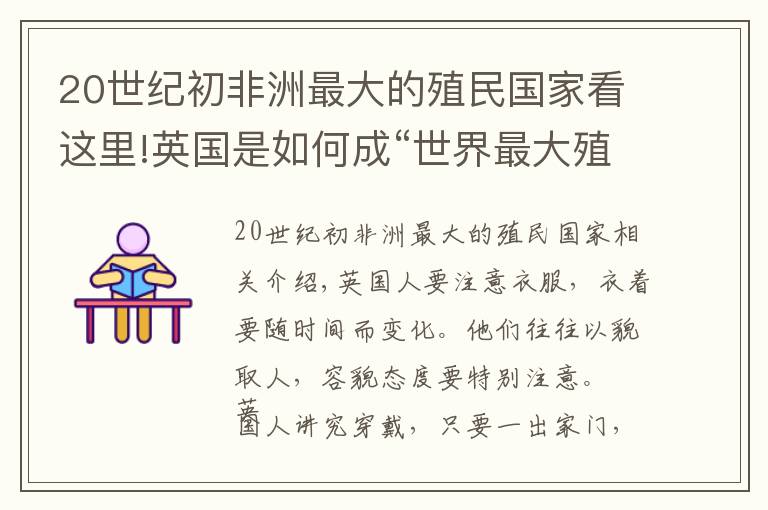 20世纪初非洲最大的殖民国家看这里!英国是如何成“世界最大殖民帝国”，并主导国际事务达一个世纪？