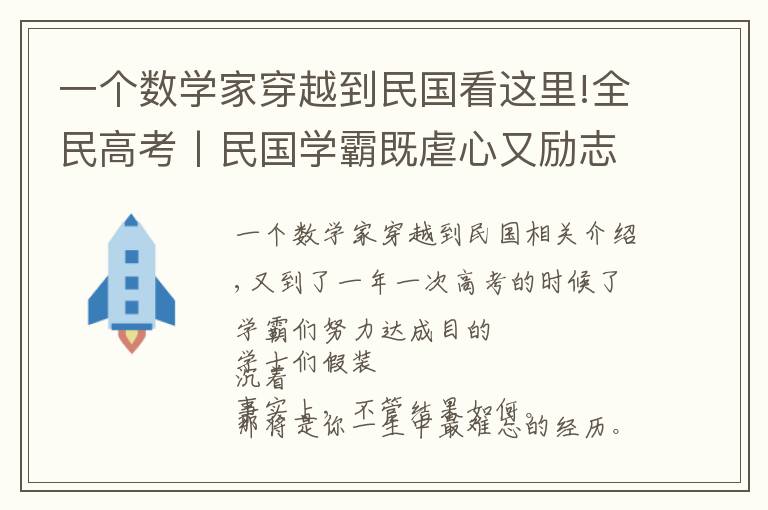 一个数学家穿越到民国看这里!全民高考丨民国学霸既虐心又励志