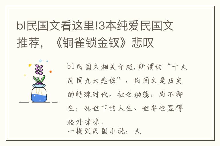 bl民国文看这里!3本纯爱民国文推荐，《铜雀锁金钗》悲叹