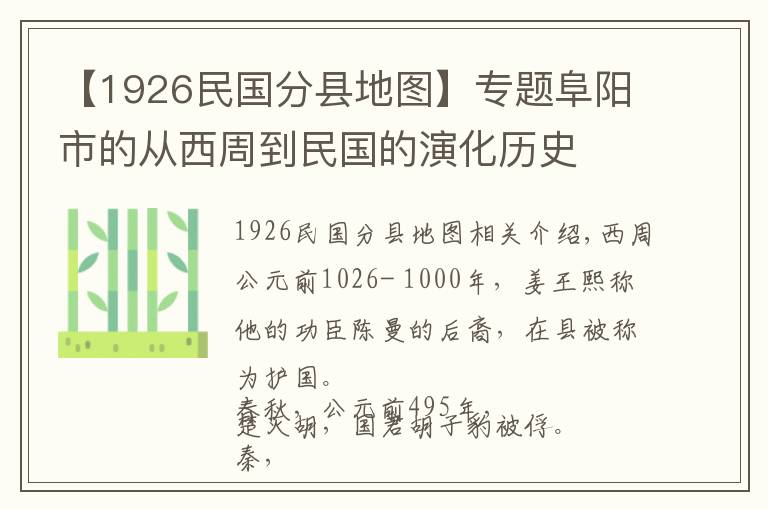 【1926民国分县地图】专题阜阳市的从西周到民国的演化历史