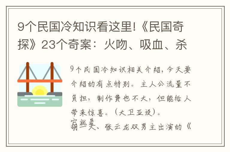 9个民国冷知识看这里!《民国奇探》23个奇案：火吻、吸血、杀父…看到停不下来