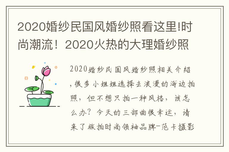 2020婚纱民国风婚纱照看这里!时尚潮流！2020火热的大理婚纱照风格种类，你pick哪一款