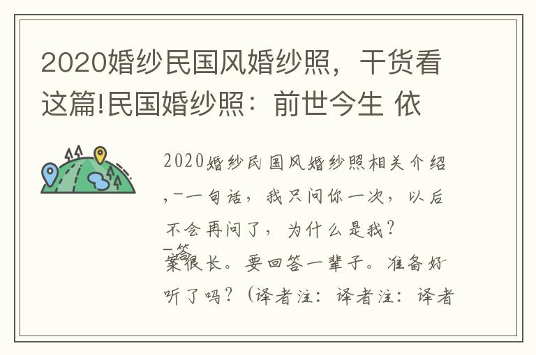 2020婚纱民国风婚纱照，干货看这篇!民国婚纱照：前世今生 依然爱你