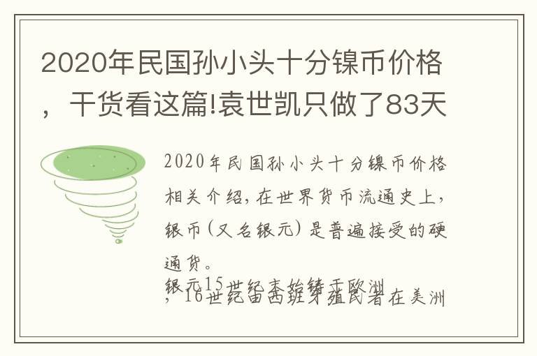 2020年民国孙小头十分镍币价格，干货看这篇!袁世凯只做了83天皇帝，为何袁大头能流通这么久？