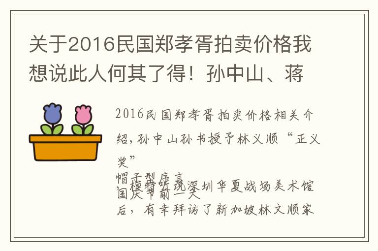 关于2016民国郑孝胥拍卖价格我想说此人何其了得！孙中山、蒋介石都曾亲书墨宝赠之于他