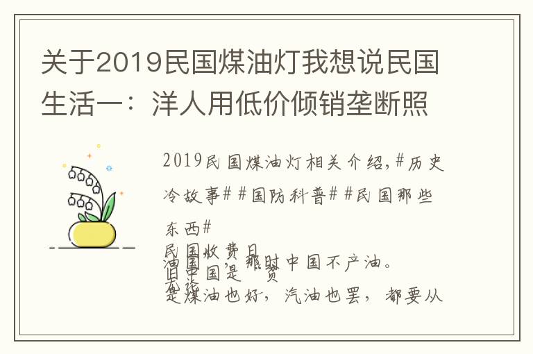 关于2019民国煤油灯我想说民国生活一：洋人用低价倾销垄断照明用油，内地老百姓灯都点不起