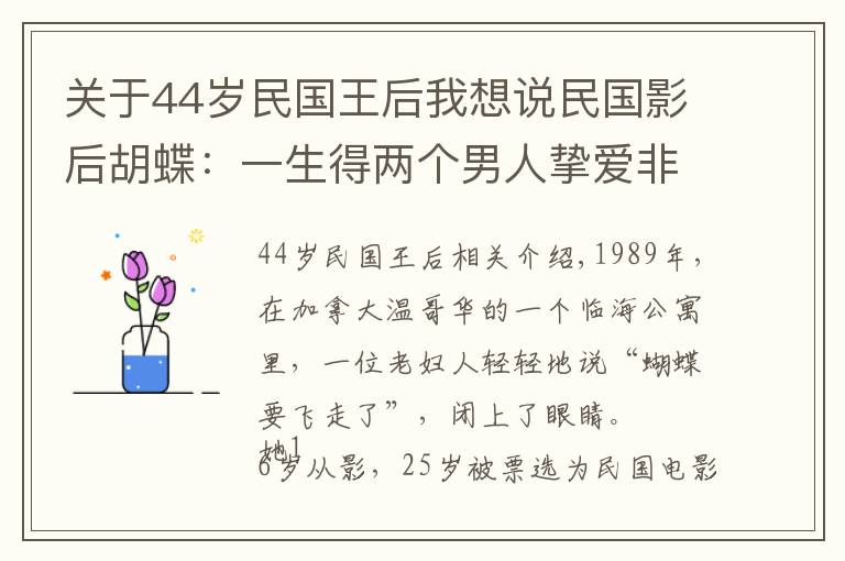 关于44岁民国王后我想说民国影后胡蝶：一生得两个男人挚爱非议不断，却漫随天上云卷云舒