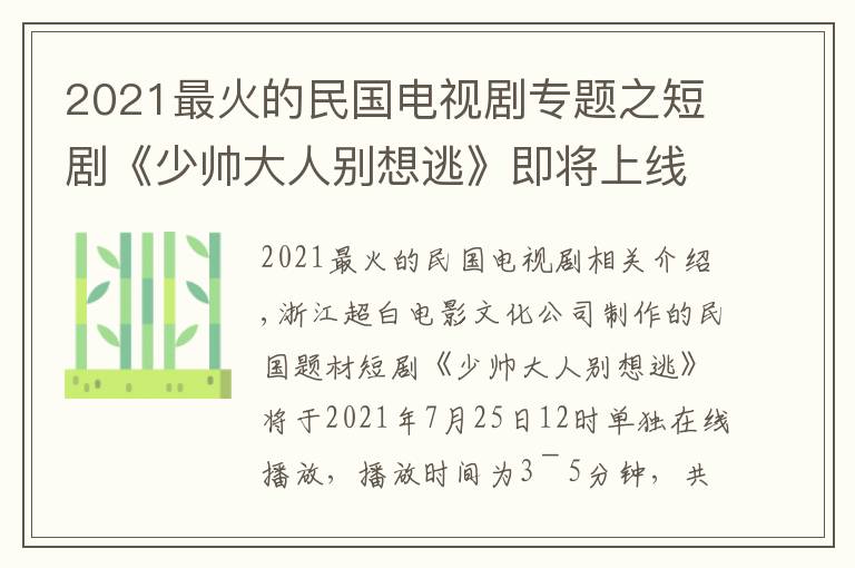 2021最火的民国电视剧专题之短剧《少帅大人别想逃》即将上线，动荡下的爱情何去何从