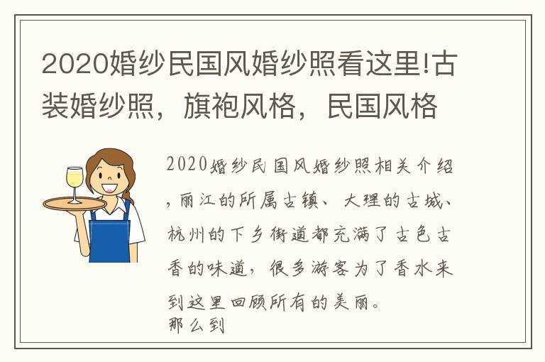 2020婚纱民国风婚纱照看这里!古装婚纱照，旗袍风格，民国风格，凤冠霞帔风格你更倾向于哪一种