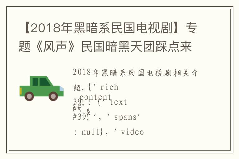 【2018年黑暗系民国电视剧】专题《风声》民国暗黑天团踩点来袭，全员腹黑群像