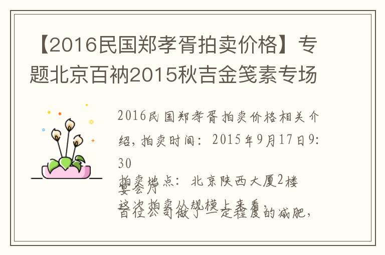 【2016民国郑孝胥拍卖价格】专题北京百衲2015秋吉金笺素专场拍卖综述