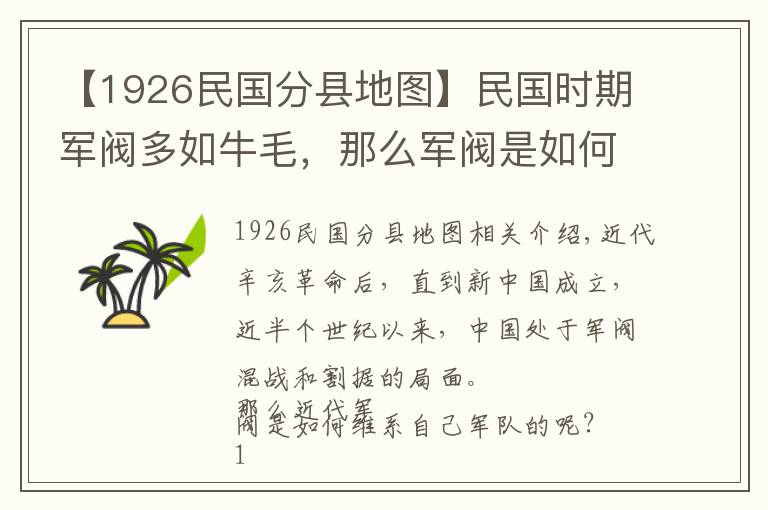 【1926民国分县地图】民国时期军阀多如牛毛，那么军阀是如何控制部队的呢？