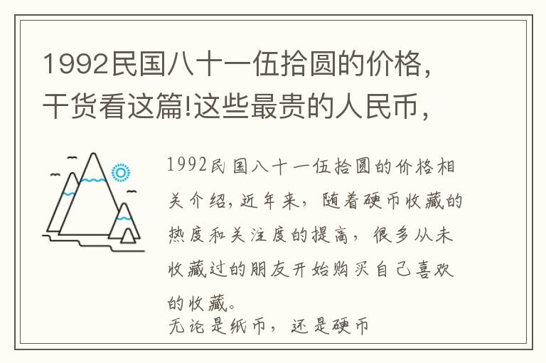 1992民国八十一伍拾圆的价格，干货看这篇!这些最贵的人民币，你有吗？