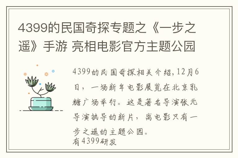 4399的民国奇探专题之《一步之遥》手游 亮相电影官方主题公园