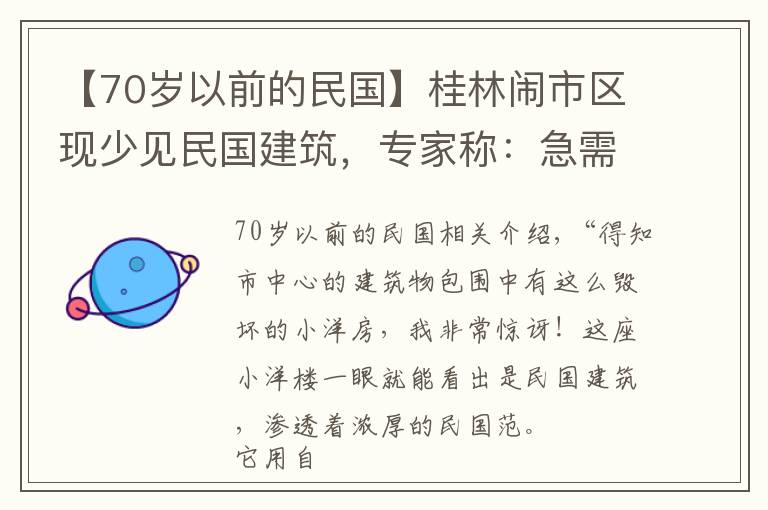 【70岁以前的民国】桂林闹市区现少见民国建筑，专家称：急需拯救