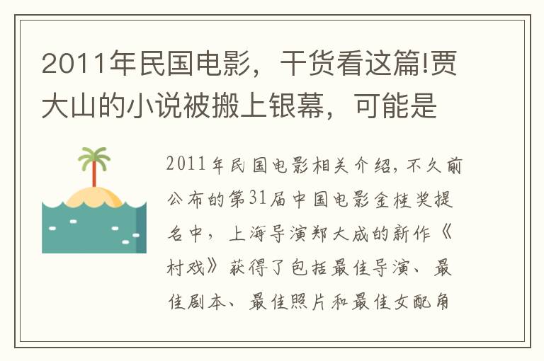 2011年民国电影，干货看这篇!贾大山的小说被搬上银幕，可能是今年最好的华语电影之一