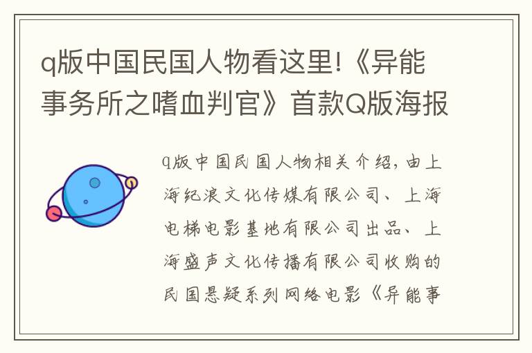 q版中国民国人物看这里!《异能事务所之嗜血判官》首款Q版海报曝光 坐等上线