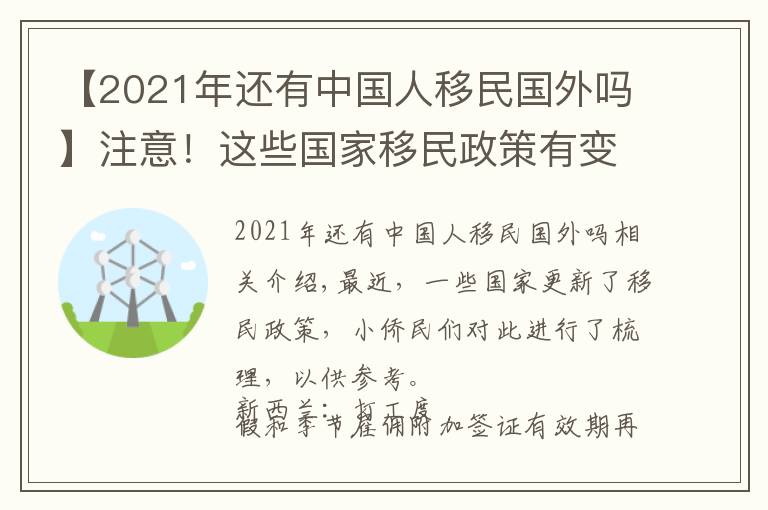 【2021年还有中国人移民国外吗】注意！这些国家移民政策有变