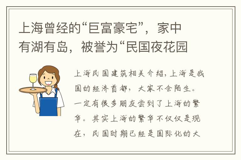 上海曾经的“巨富豪宅”，家中有湖有岛，被誉为“民国夜花园”