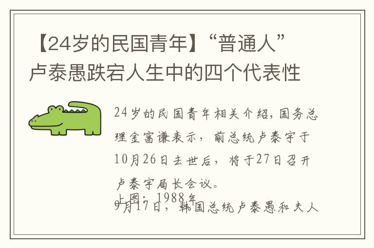【24岁的民国青年】“普通人”卢泰愚跌宕人生中的四个代表性时刻