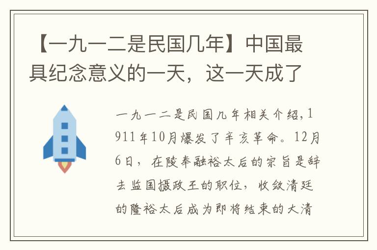 【一九一二是民国几年】中国最具纪念意义的一天，这一天成了中国两千年封建王朝的分水岭