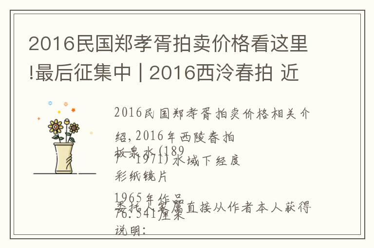 2016民国郑孝胥拍卖价格看这里!最后征集中 | 2016西泠春拍 近现代书画部分精品预赏