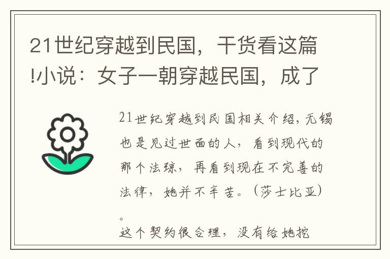 21世纪穿越到民国，干货看这篇!小说：女子一朝穿越民国，成了刚刚被丈夫休弃的小脚女人