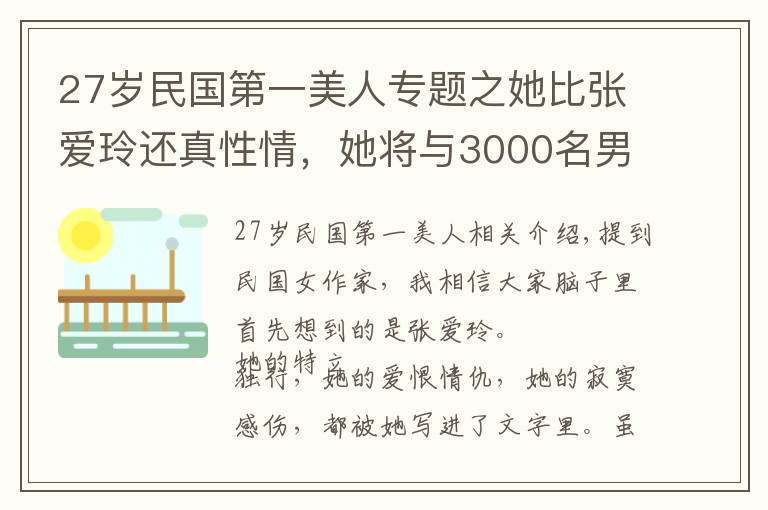 27岁民国第一美人专题之她比张爱玲还真性情，她将与3000名男子的纠葛写成书