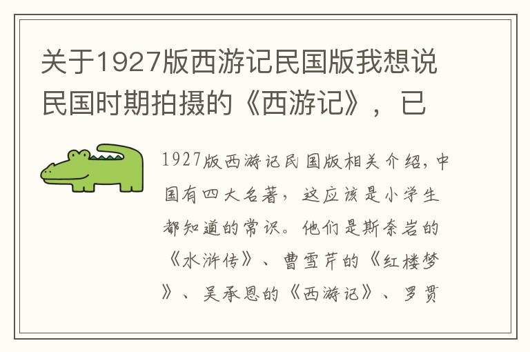 关于1927版西游记民国版我想说民国时期拍摄的《西游记》，已是世界上等水平，却为何禁播了？