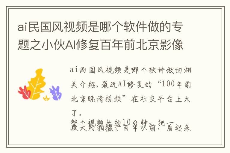 ai民国风视频是哪个软件做的专题之小伙AI修复百年前北京影像是真的吗 小伙AI修复百年前北京影像在哪里看