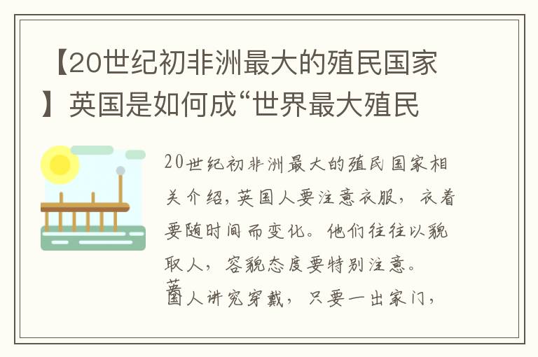 【20世纪初非洲最大的殖民国家】英国是如何成“世界最大殖民帝国”，并主导国际事务达一个世纪？