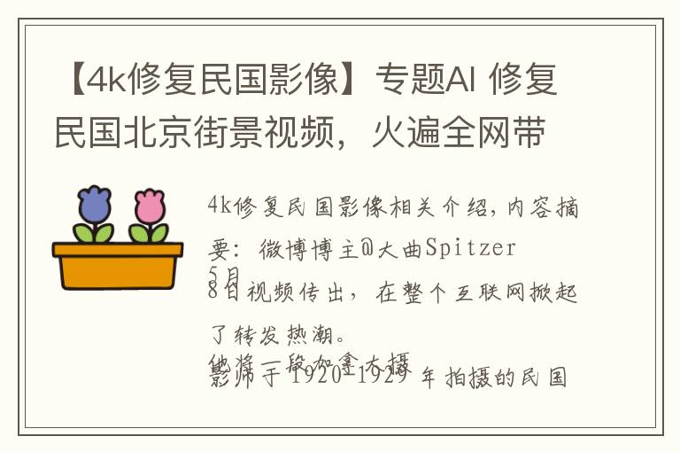 【4k修复民国影像】专题AI 修复民国北京街景视频，火遍全网带你穿越