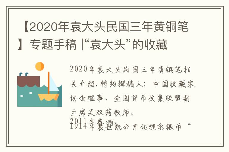 【2020年袁大头民国三年黄铜笔】专题手稿 |“袁大头”的收藏与鉴别