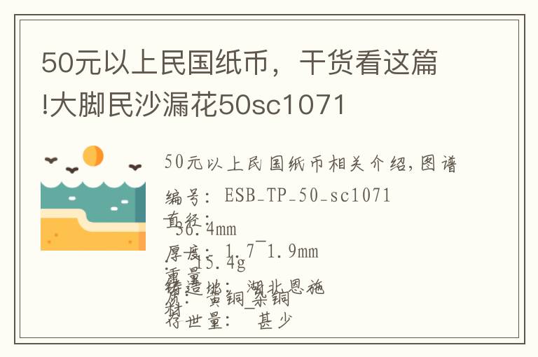 50元以上民国纸币，干货看这篇!大脚民沙漏花50sc1071