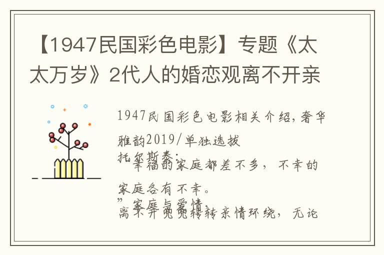 【1947民国彩色电影】专题《太太万岁》2代人的婚恋观离不开亲情拥抱