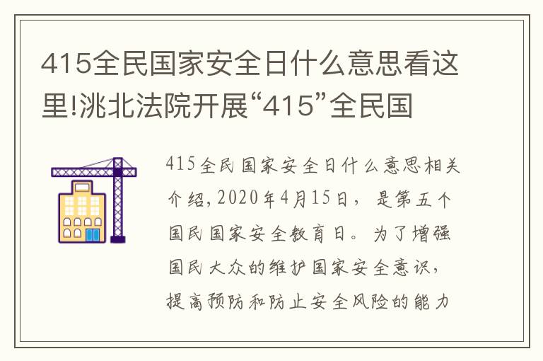 415全民国家安全日什么意思看这里!洮北法院开展“415”全民国家安全教育日宣传活动