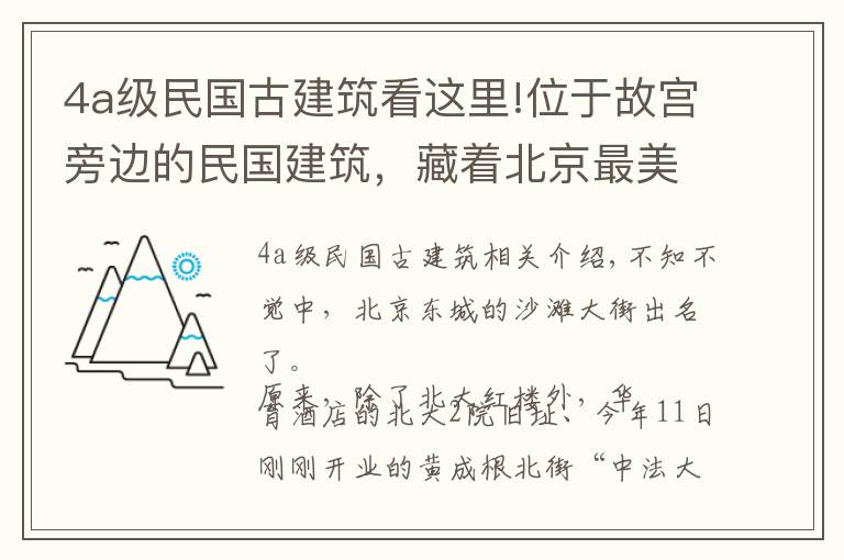 4a级民国古建筑看这里!位于故宫旁边的民国建筑，藏着北京最美法式学校旧址，刚刚开放