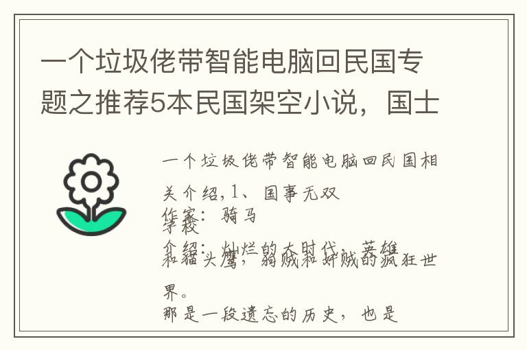 一个垃圾佬带智能电脑回民国专题之推荐5本民国架空小说，国士无双是历史的侧面，余下四本爽点很高