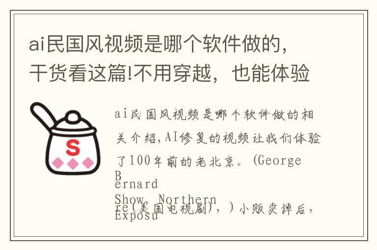 ai民国风视频是哪个软件做的，干货看这篇!不用穿越，也能体验百年前的老北京，这个AI修复视频火爆全网