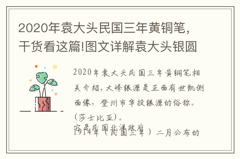 2020年袁大头民国三年黄铜笔，干货看这篇!图文详解袁大头银圆的鉴定方法和技巧