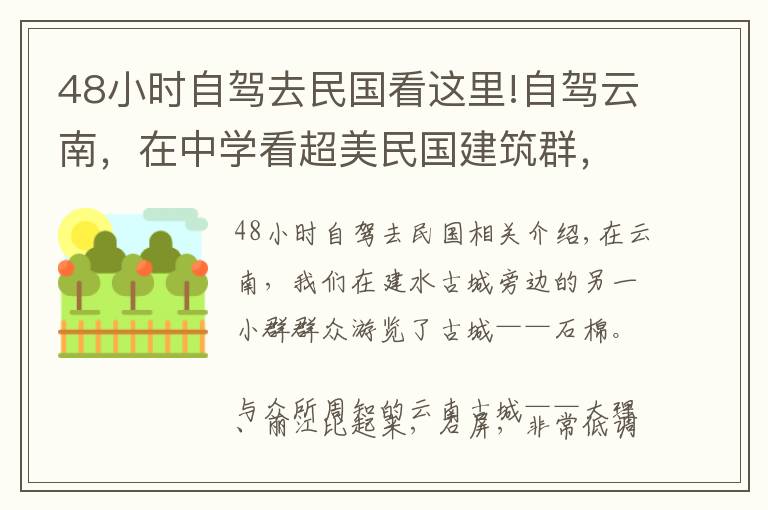 48小时自驾去民国看这里!自驾云南，在中学看超美民国建筑群，祠堂和民居精美绝伦，全免费