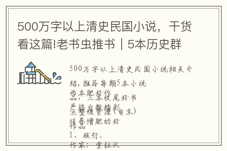 500万字以上清史民国小说，干货看这篇!老书虫推书｜5本历史群穿种田文，喜欢群穿的朋友赶紧收好