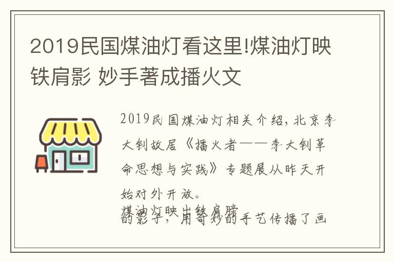 2019民国煤油灯看这里!煤油灯映铁肩影 妙手著成播火文