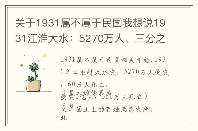 关于1931属不属于民国我想说1931江淮大水：5270万人、三分之二国土受灾，救灾时逢九一八事变