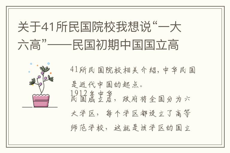 关于41所民国院校我想说“一大六高”——民国初期中国国立高校之格局