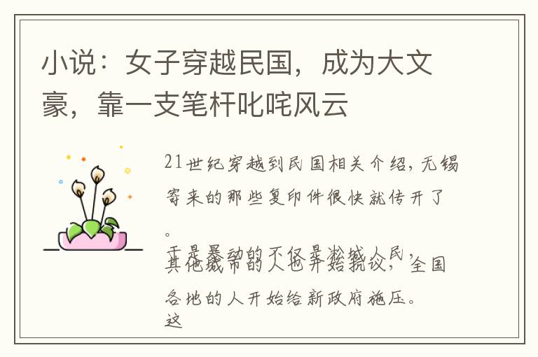 小说：女子穿越民国，成为大文豪，靠一支笔杆叱咤风云