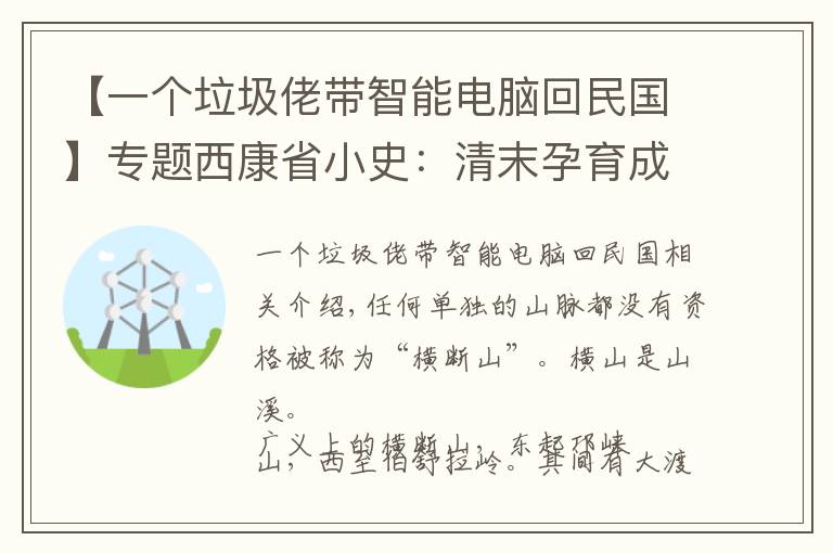 【一个垃圾佬带智能电脑回民国】专题西康省小史：清末孕育成型，民国艰难“求生”